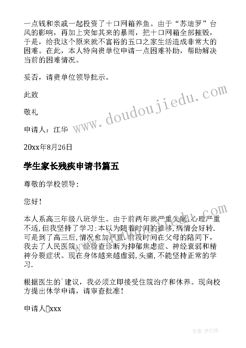 2023年学生家长残疾申请书(优质5篇)