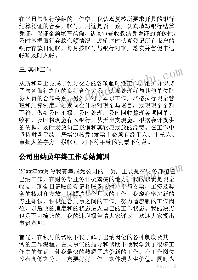 2023年公司出纳员年终工作总结(优质10篇)