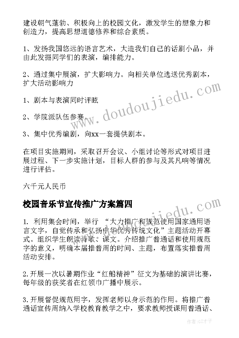 校园音乐节宣传推广方案 校园戏剧宣传推广方案(优秀5篇)