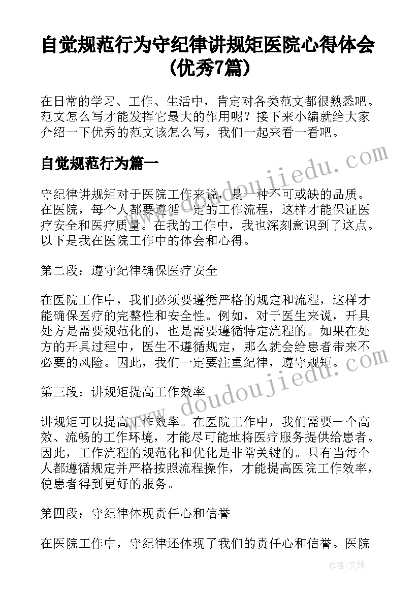 自觉规范行为 守纪律讲规矩医院心得体会(优秀7篇)