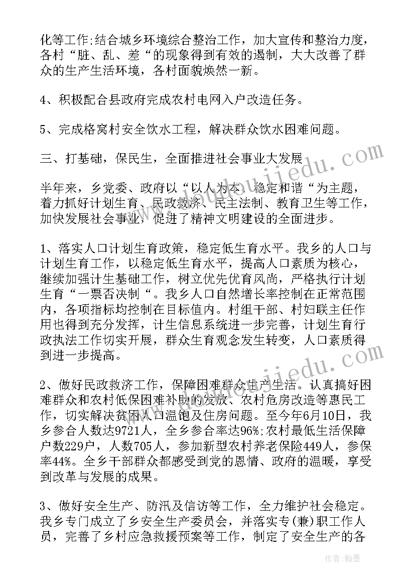 政府乡镇上半年工作总结报告(汇总5篇)