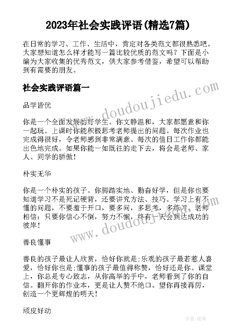 2023年社会实践评语(精选7篇)