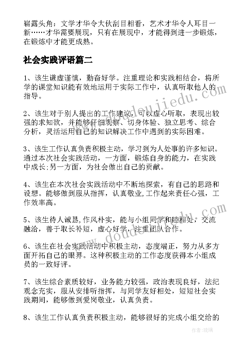 2023年社会实践评语(精选7篇)