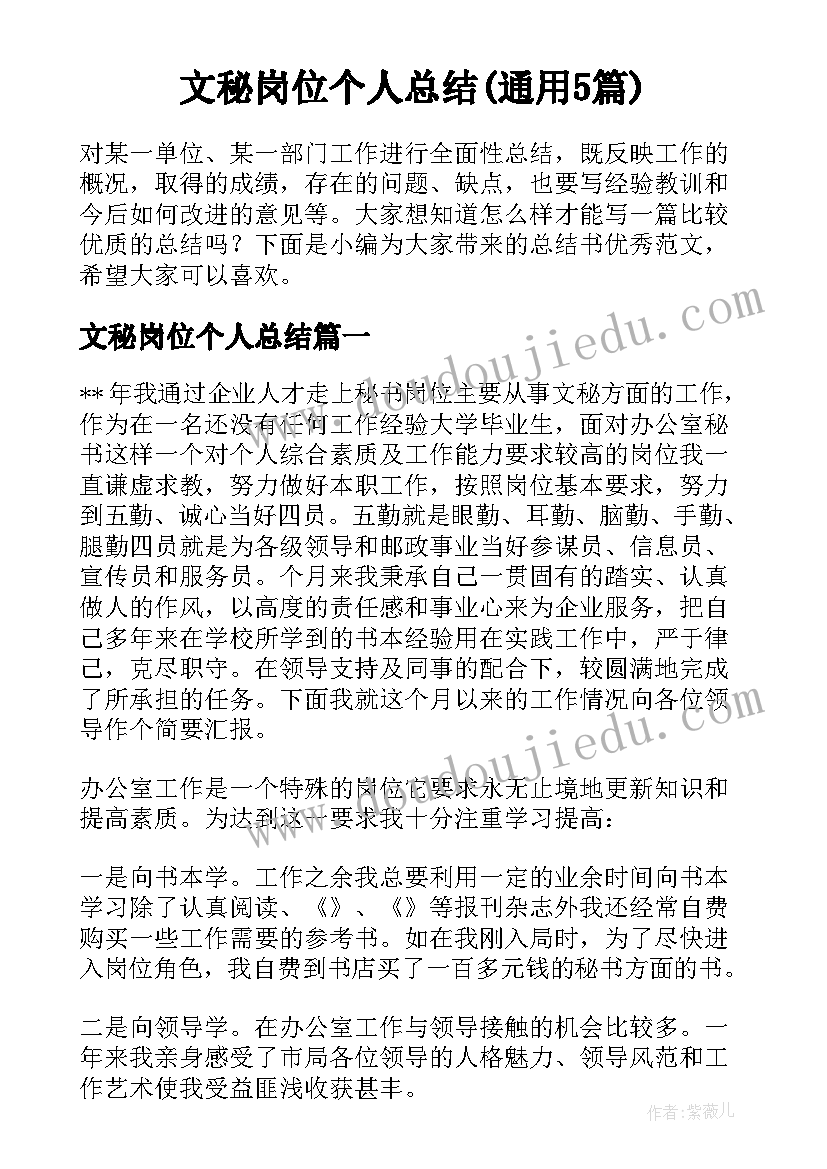 文秘岗位个人总结(通用5篇)