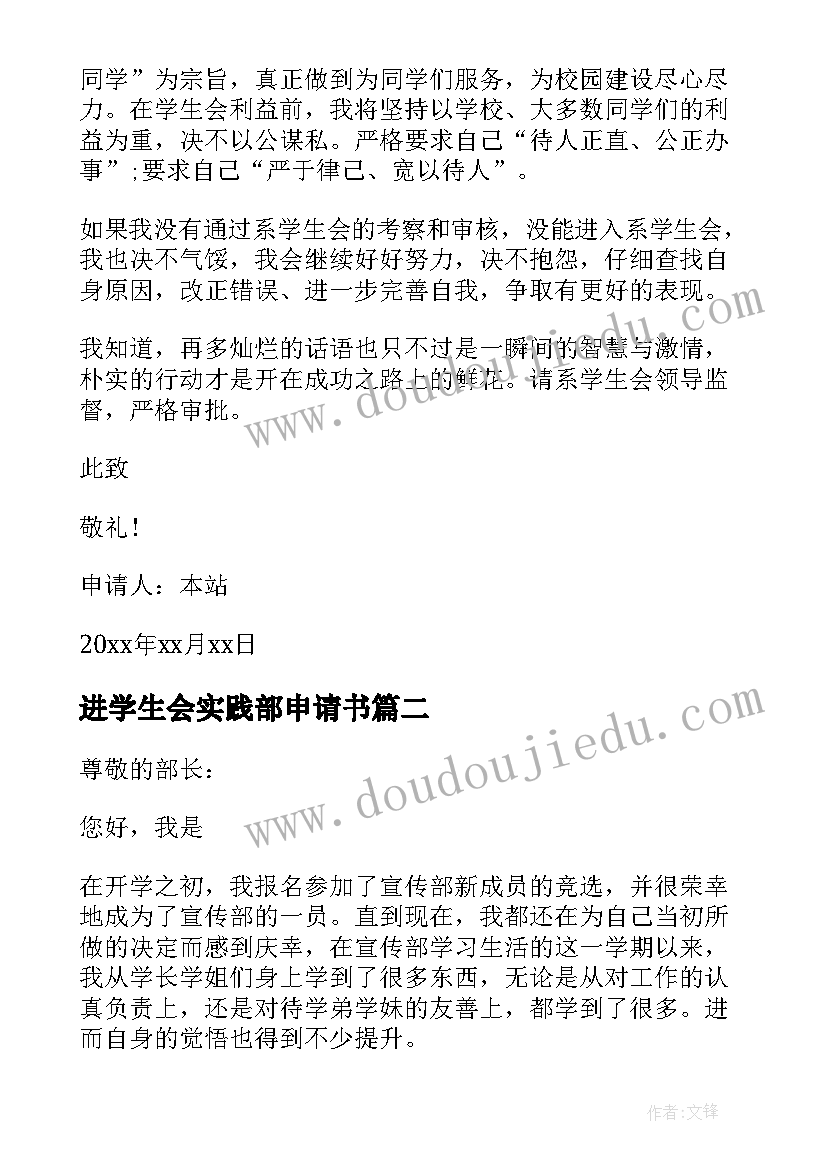 进学生会实践部申请书(优质5篇)