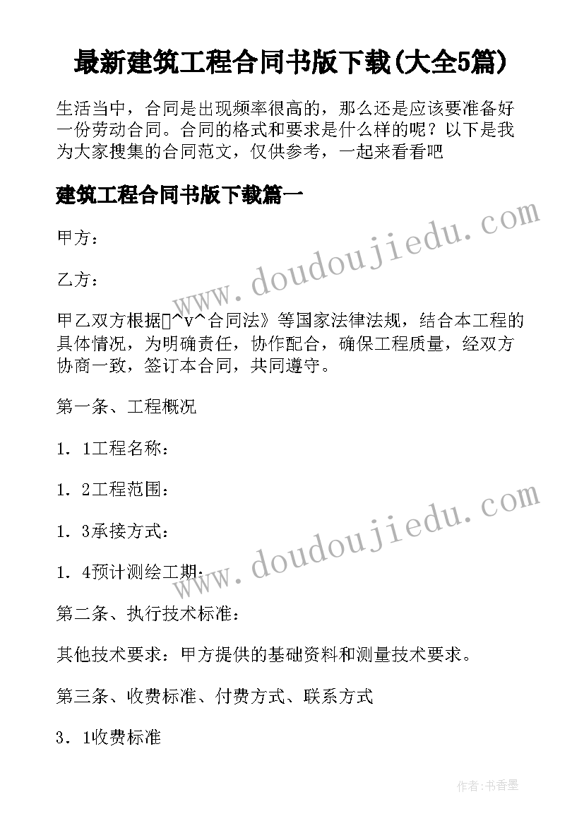 最新建筑工程合同书版下载(大全5篇)