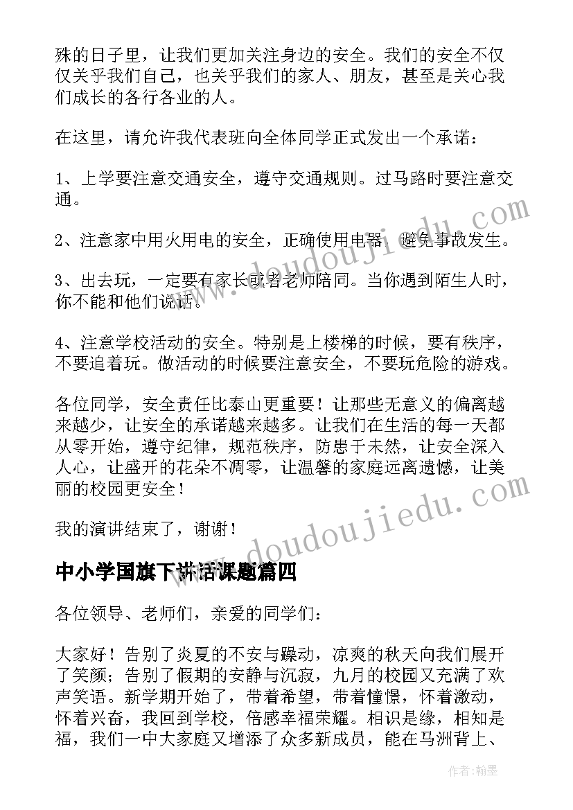 中小学国旗下讲话课题(实用6篇)