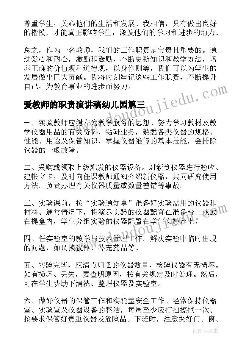 最新爱教师的职责演讲稿幼儿园(汇总6篇)