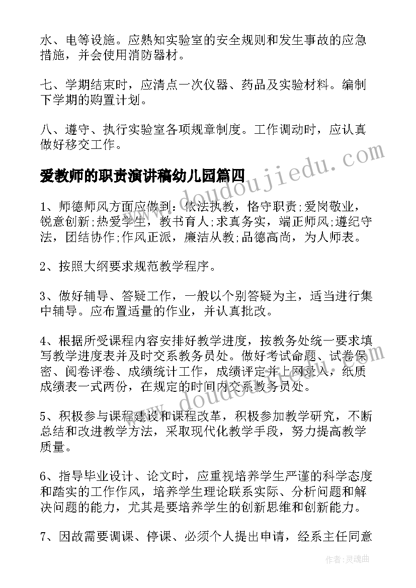 最新爱教师的职责演讲稿幼儿园(汇总6篇)