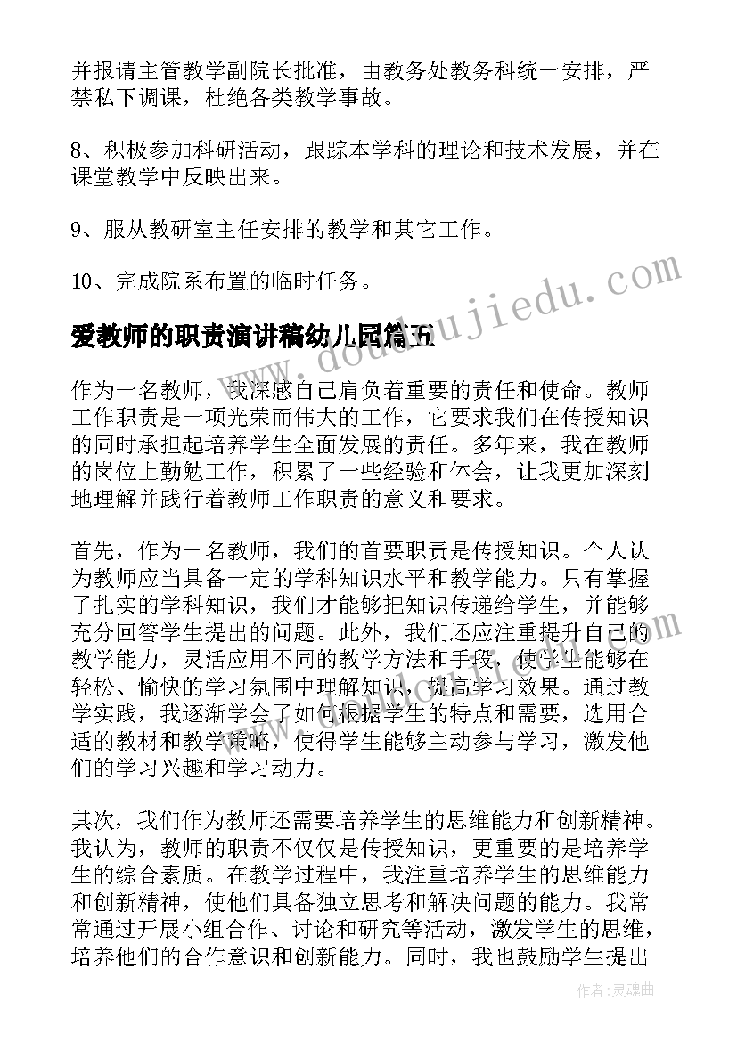 最新爱教师的职责演讲稿幼儿园(汇总6篇)