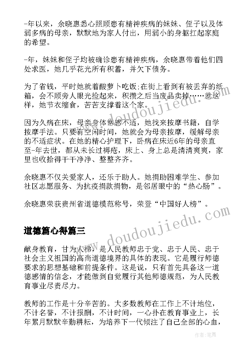 2023年道德篇心得(模板5篇)