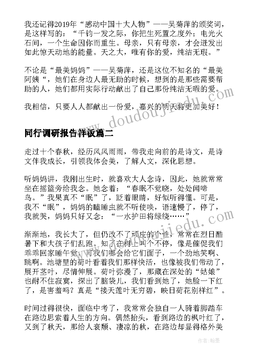 2023年同行调研报告样板(汇总8篇)