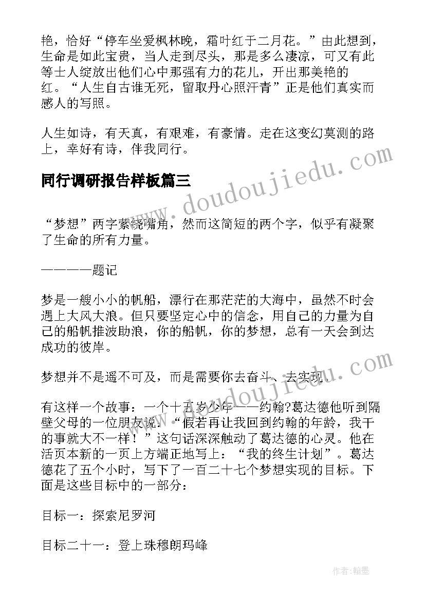 2023年同行调研报告样板(汇总8篇)