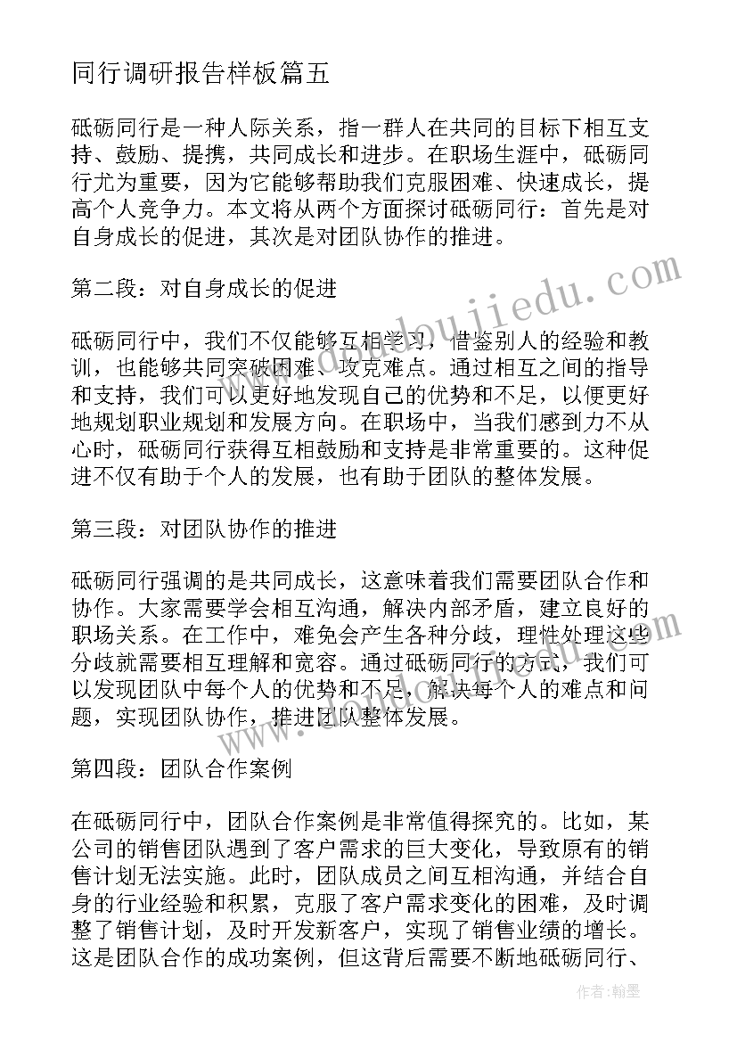 2023年同行调研报告样板(汇总8篇)