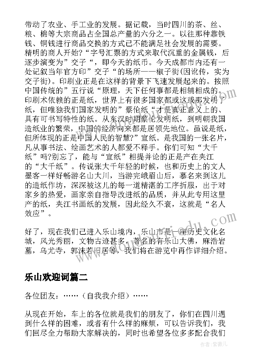 2023年乐山欢迎词(通用5篇)