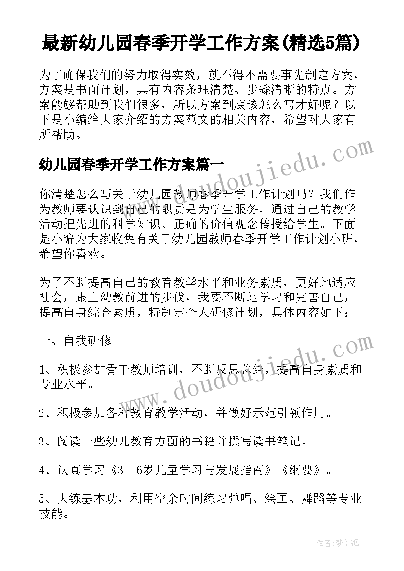 最新幼儿园春季开学工作方案(精选5篇)