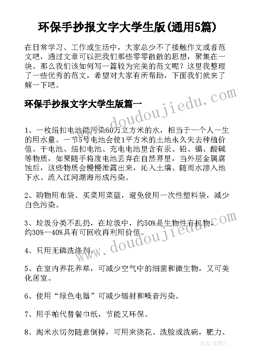 环保手抄报文字大学生版(通用5篇)