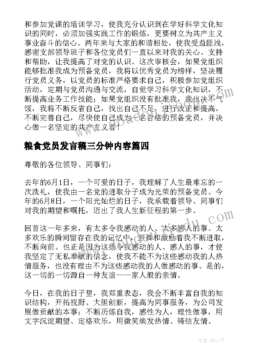 粮食党员发言稿三分钟内容(优秀5篇)