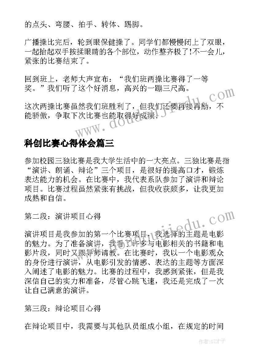 2023年科创比赛心得体会(精选5篇)