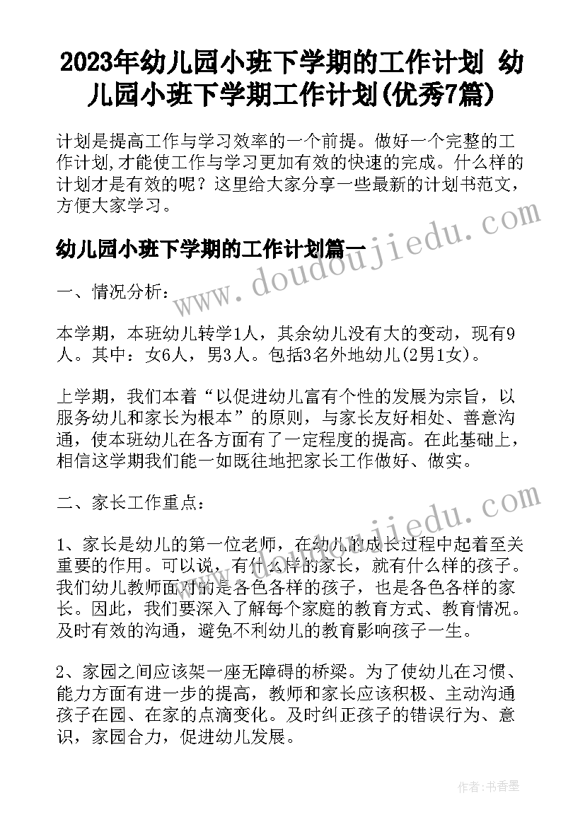 2023年幼儿园小班下学期的工作计划 幼儿园小班下学期工作计划(优秀7篇)