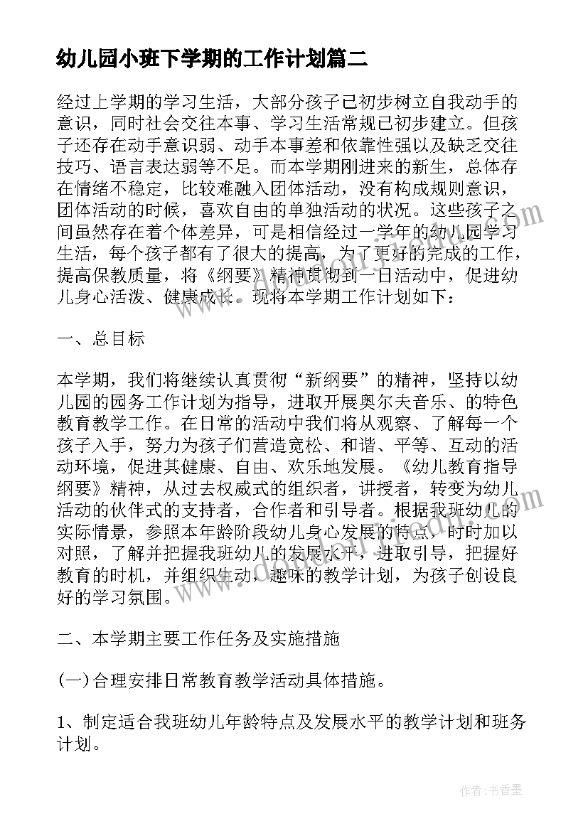 2023年幼儿园小班下学期的工作计划 幼儿园小班下学期工作计划(优秀7篇)