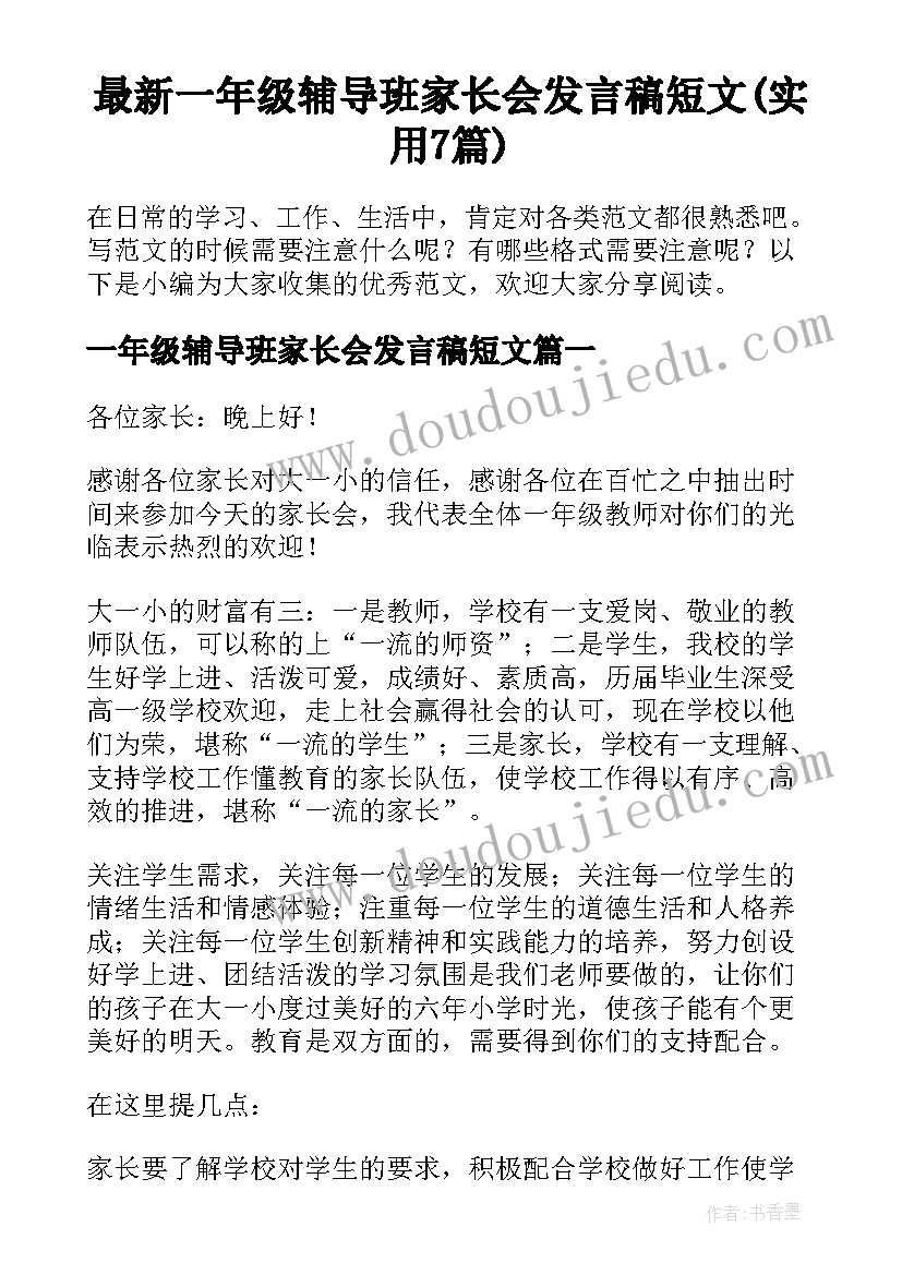 最新一年级辅导班家长会发言稿短文(实用7篇)