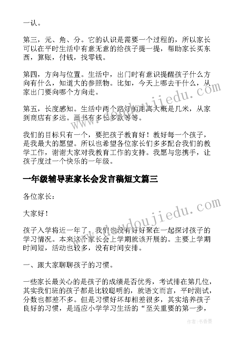 最新一年级辅导班家长会发言稿短文(实用7篇)