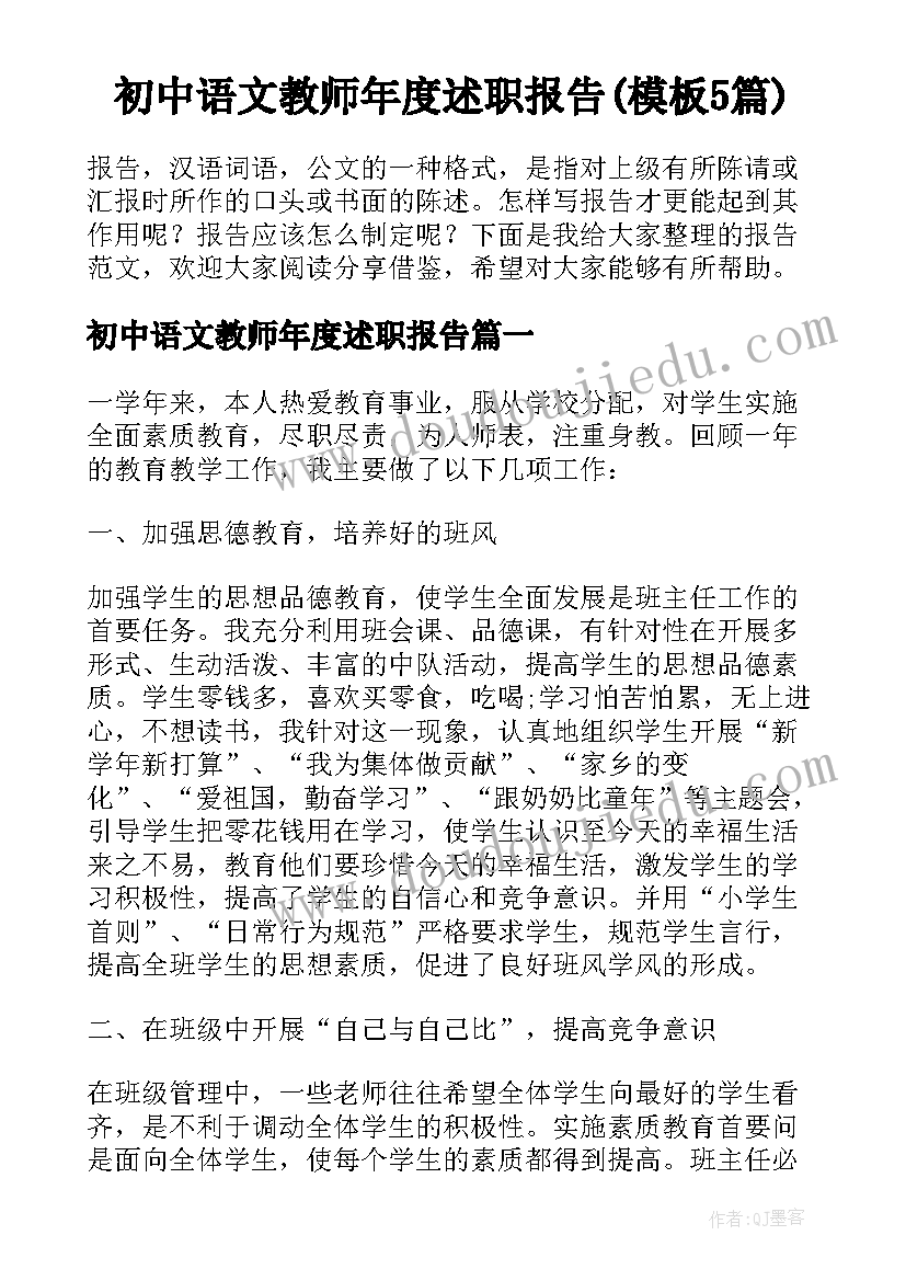 初中语文教师年度述职报告(模板5篇)