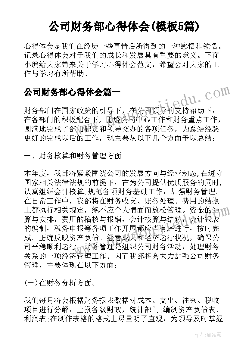 公司财务部心得体会(模板5篇)