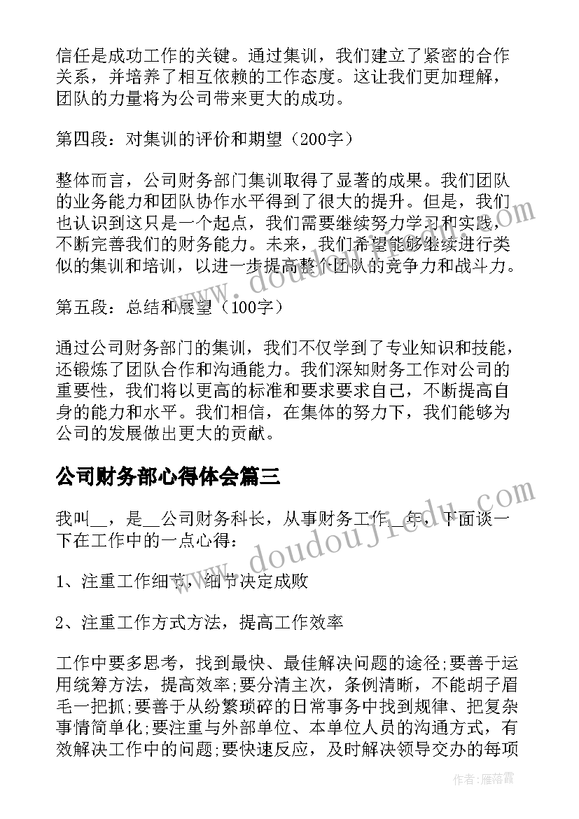 公司财务部心得体会(模板5篇)