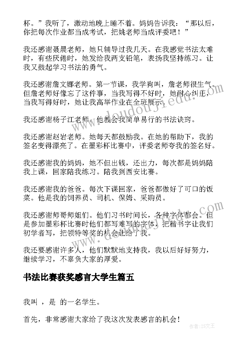 2023年书法比赛获奖感言大学生 书法比赛获奖感言(模板5篇)