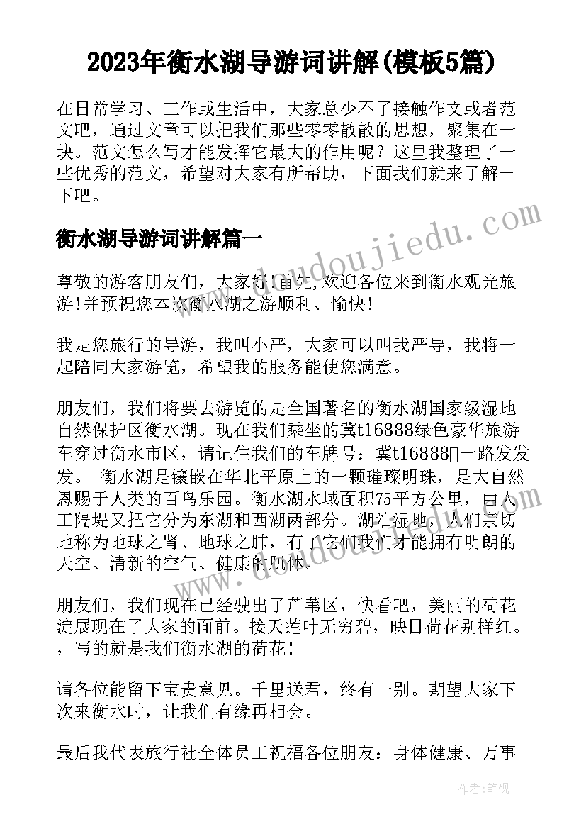 2023年衡水湖导游词讲解(模板5篇)