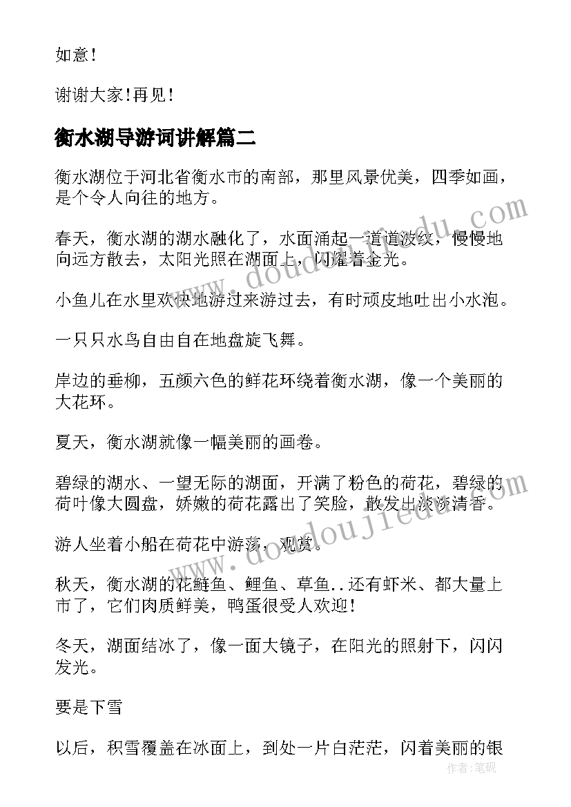 2023年衡水湖导游词讲解(模板5篇)