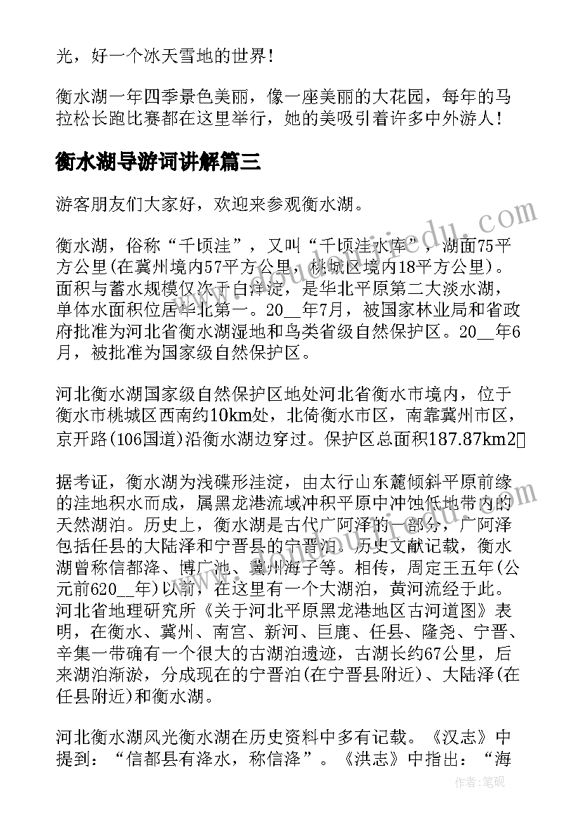 2023年衡水湖导游词讲解(模板5篇)