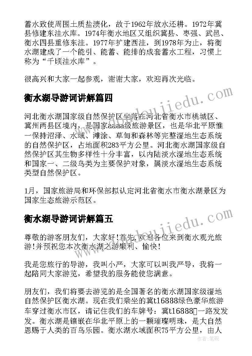 2023年衡水湖导游词讲解(模板5篇)