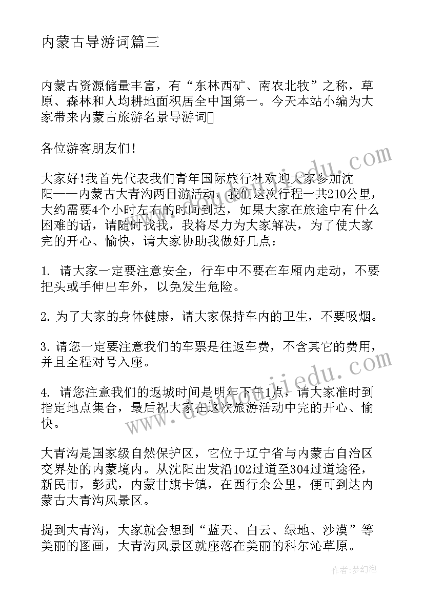 内蒙古导游词 内蒙古旅游导游词(优秀5篇)