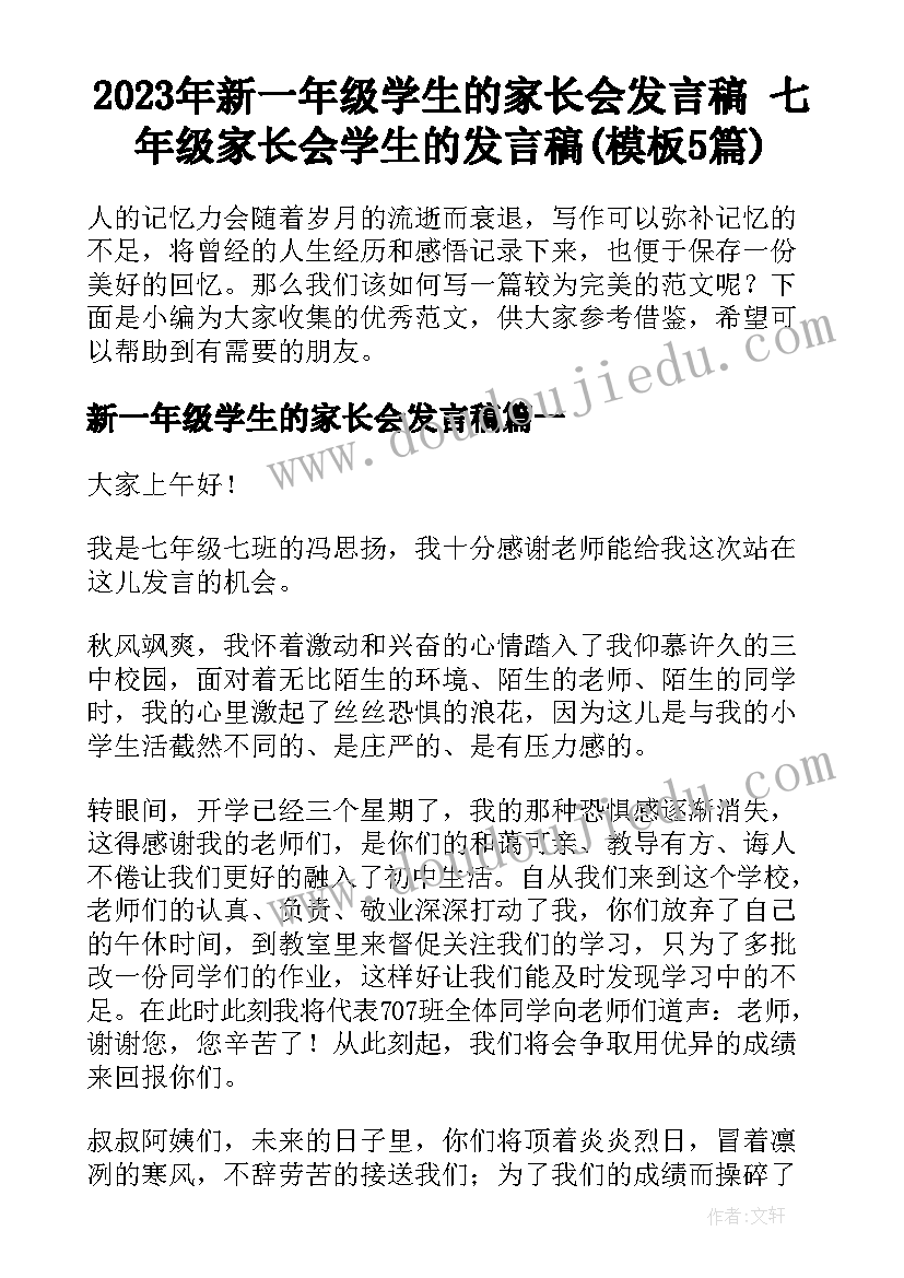 2023年新一年级学生的家长会发言稿 七年级家长会学生的发言稿(模板5篇)