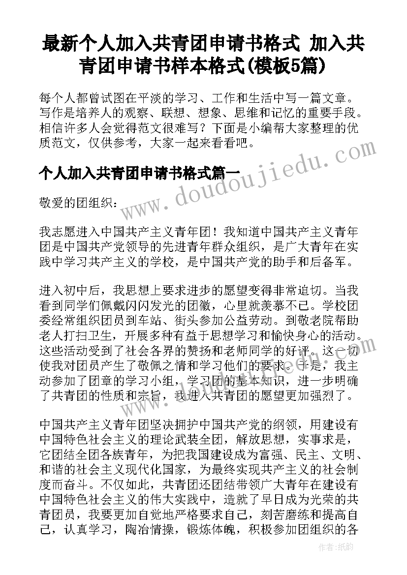 最新个人加入共青团申请书格式 加入共青团申请书样本格式(模板5篇)