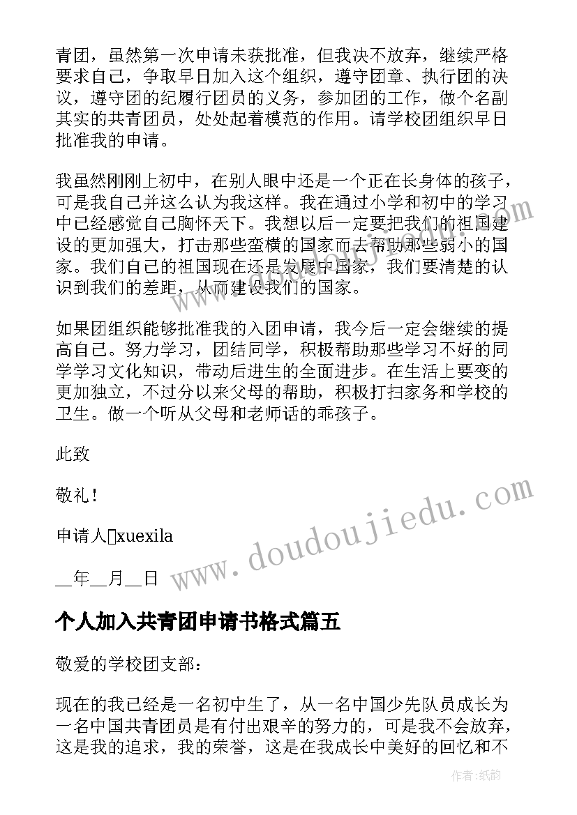 最新个人加入共青团申请书格式 加入共青团申请书样本格式(模板5篇)