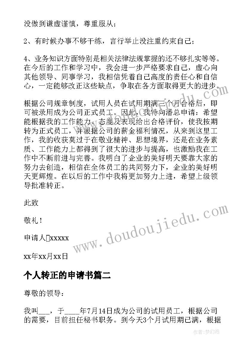 最新个人转正的申请书 个人转正申请书(大全10篇)