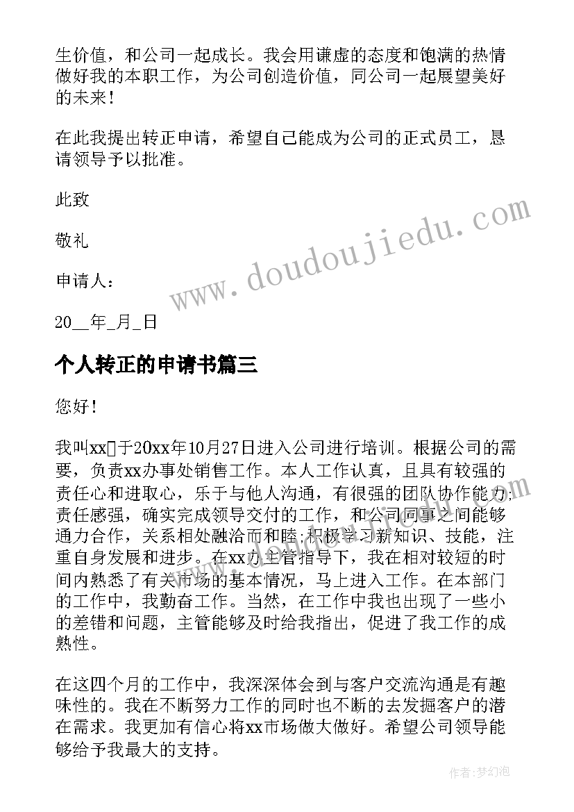 最新个人转正的申请书 个人转正申请书(大全10篇)