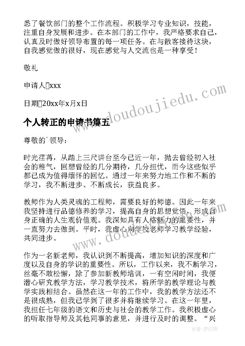 最新个人转正的申请书 个人转正申请书(大全10篇)