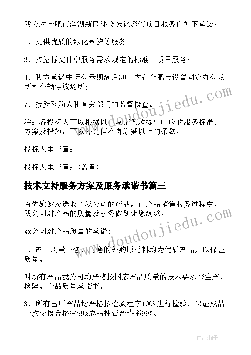 最新技术支持服务方案及服务承诺书 本地化服务承诺书(实用5篇)