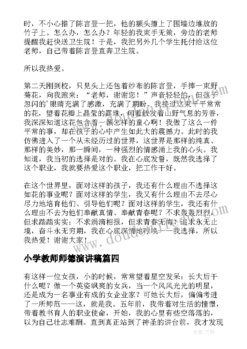 最新小学教师师德演讲稿(大全9篇)