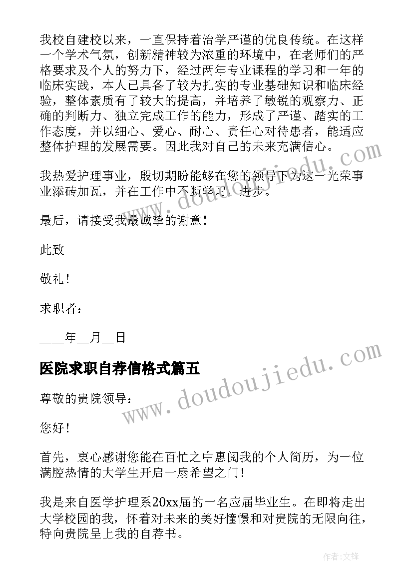 最新医院求职自荐信格式(模板7篇)