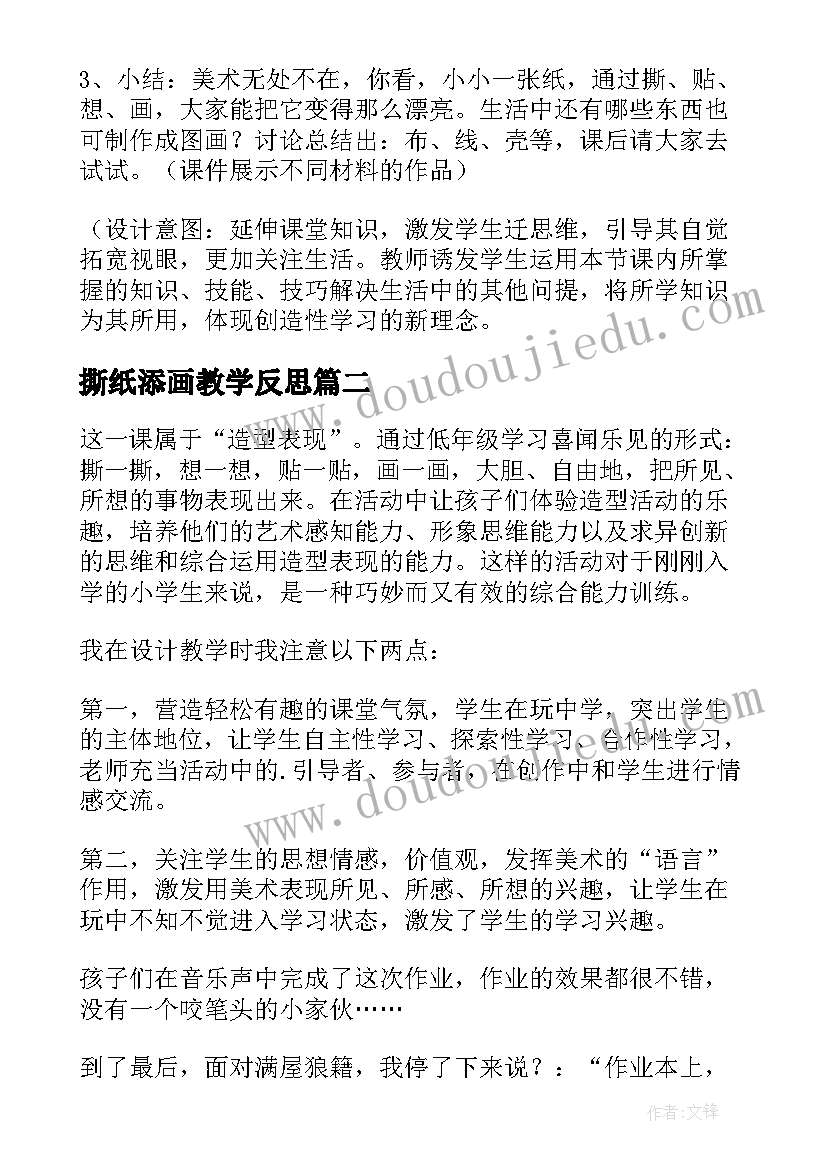 撕纸添画教学反思(大全5篇)