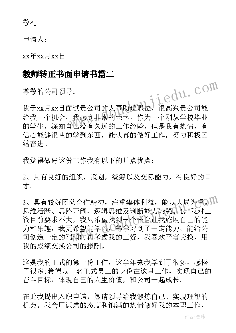 最新教师转正书面申请书 员工正式转正申请书(优质8篇)