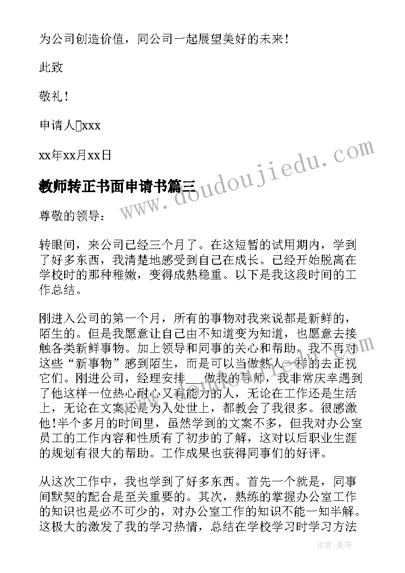 最新教师转正书面申请书 员工正式转正申请书(优质8篇)