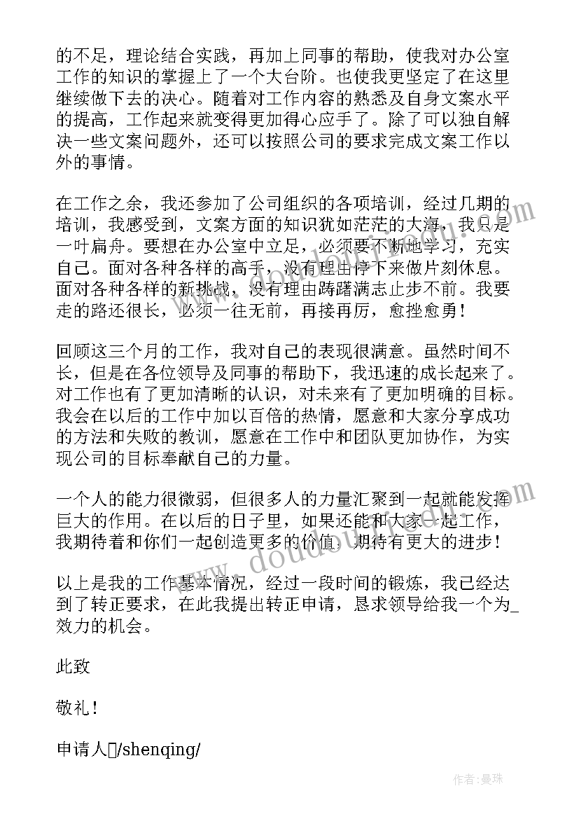 最新教师转正书面申请书 员工正式转正申请书(优质8篇)