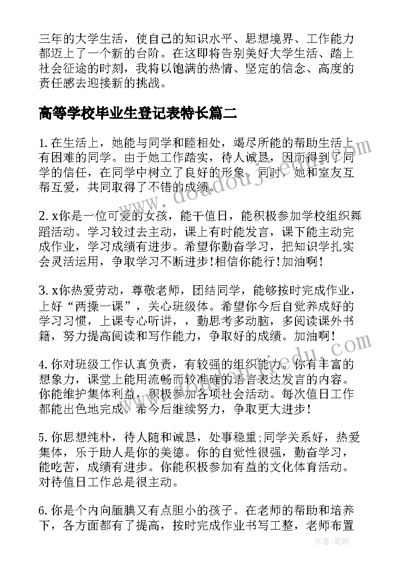 2023年高等学校毕业生登记表特长 高等学校毕业生登记表自我鉴定(模板7篇)